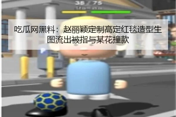 吃瓜网黑料：赵丽颖定制高定红毯造型生图流出被指与某花撞款